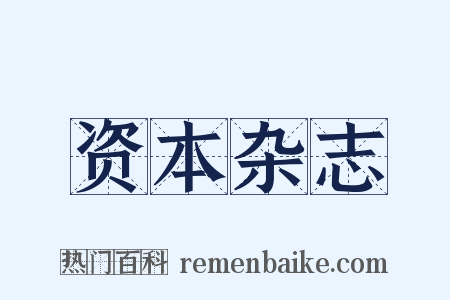 资本杂志是什么意思的图片